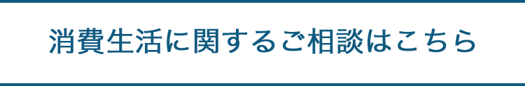 消費生活に関する問い合わせ