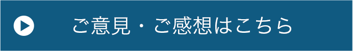 ご意見・ご感想はこちら