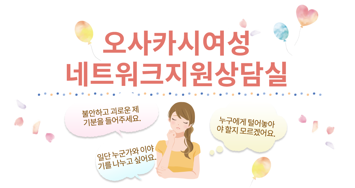 오사카시 여성의 관계 서포트LINE상담