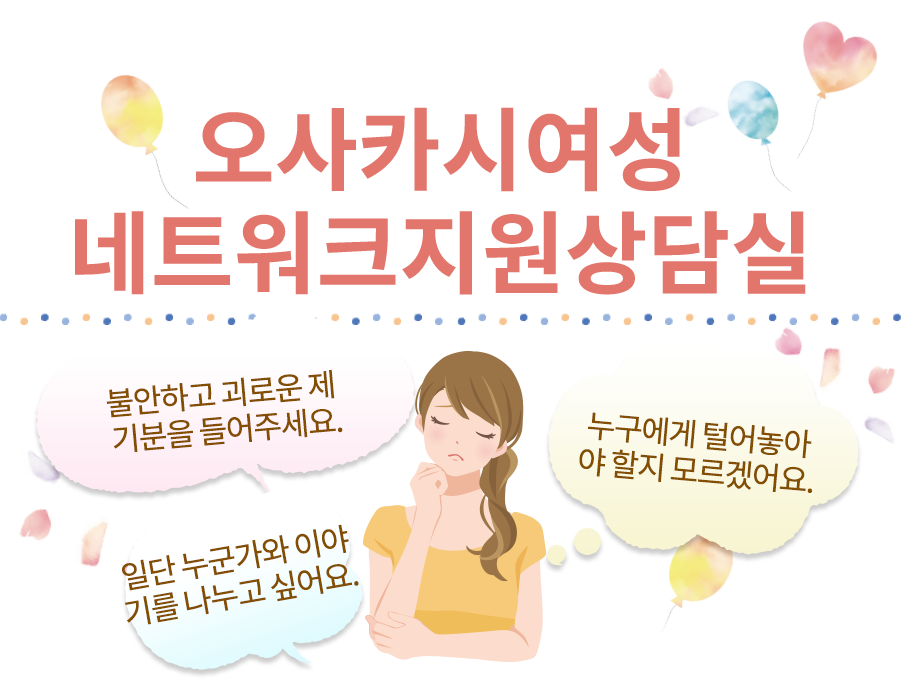 오사카시 여성의 관계 서포트LINE상담