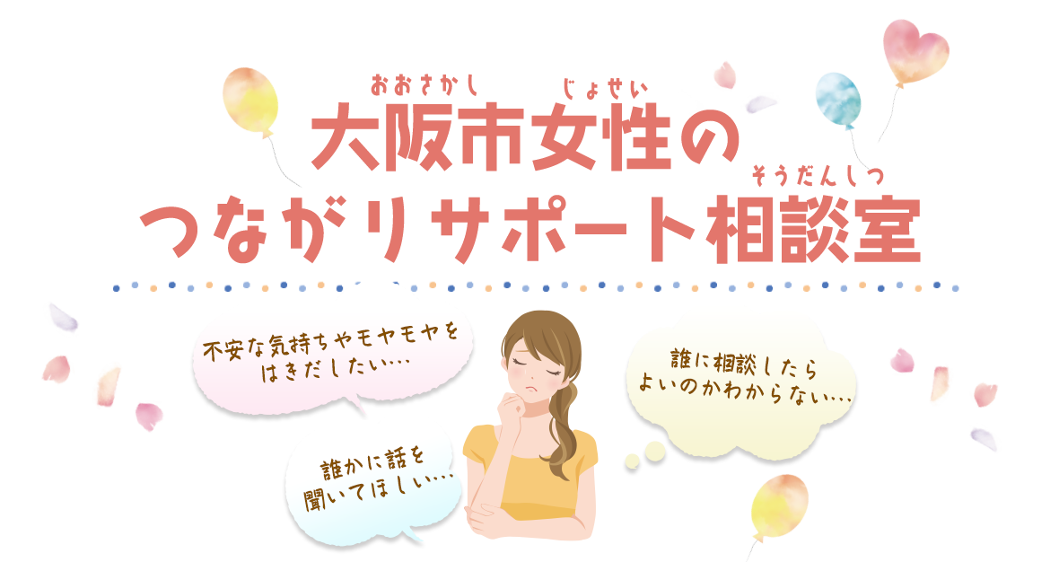 大阪市女性のつながりサポート相談室