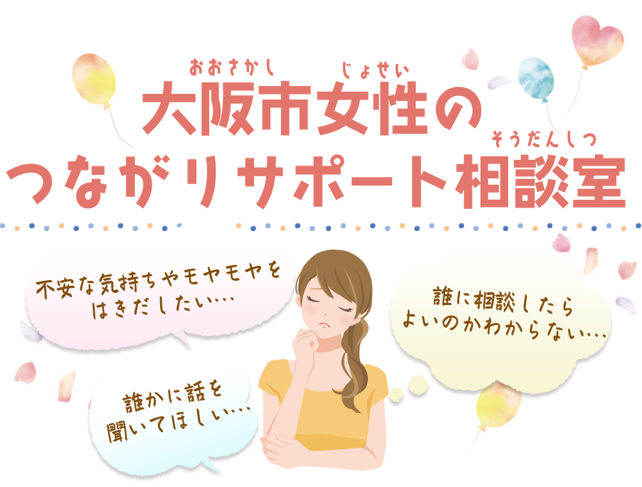 大阪市女性のつながりサポート相談室 不安な気持ちやモヤモヤをはきだしたい　誰かに話を聞いてほしい　誰に相談したらよいのかわからない