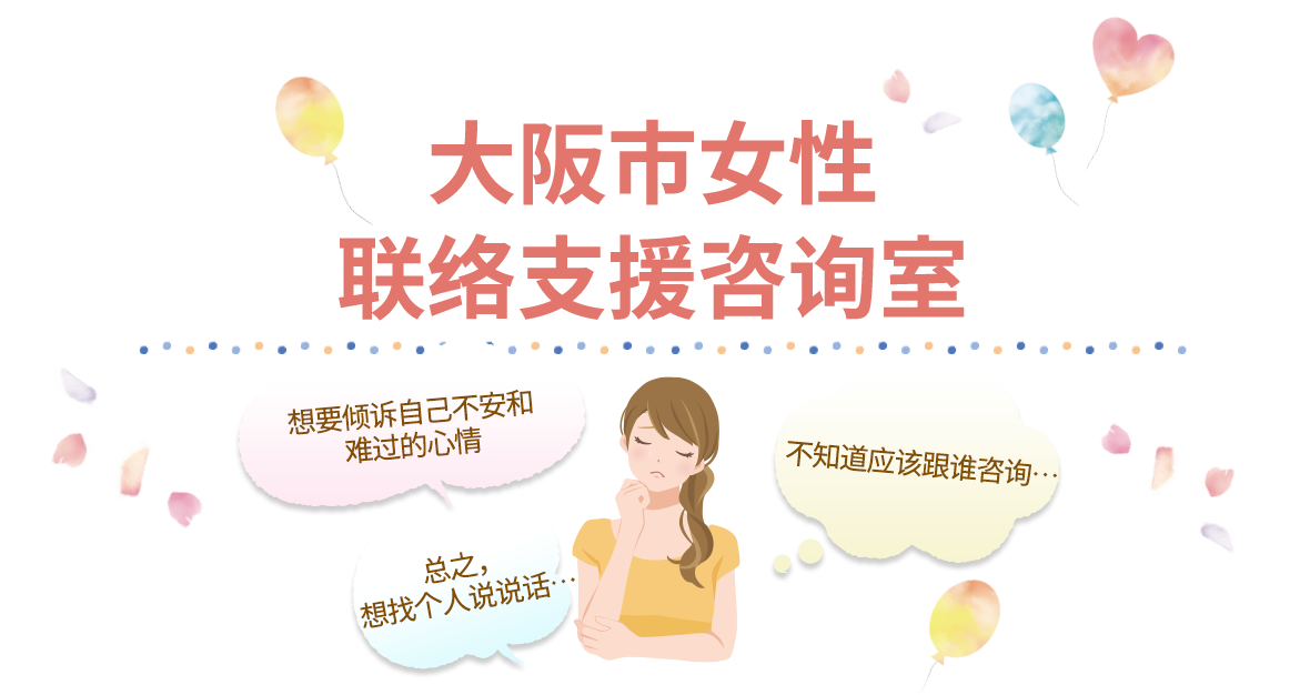 大阪市女性联络支援咨询室