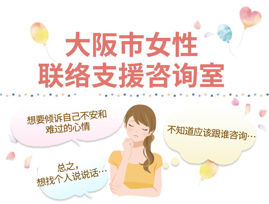 大阪市女性联络支援咨询室