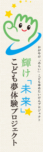 輝け「未来」こども夢体験プロジェクト