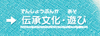 伝承文化・遊び（でんしょうぶんか・あそび）