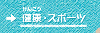 健康・スポーツ（けんこう・スポーツ）