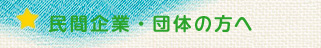 民間企業・団体の方へ