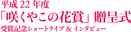 平成22年度「咲くやこの花賞」贈呈式