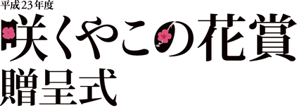 平成23年度「咲くやこの花賞」贈呈式