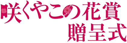 平成23年度「咲くやこの花賞」贈呈式