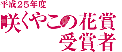 平成25年度「咲くやこの花賞」贈呈式