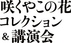 咲くやこの花コレクション