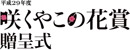 平成26年度「咲くやこの花賞」贈呈式