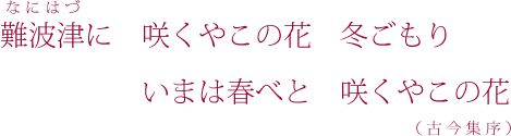 難波津に　咲くやこの花　冬ごもり