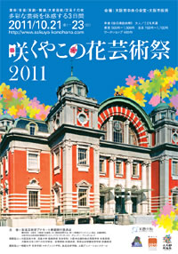 咲くやこの花芸術祭２０１１