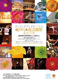 咲くやこの花芸術祭２０１２