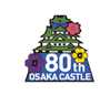 大阪城天守閣復興80周年記念公式サイト