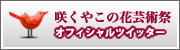 咲くやこの花芸術祭ツイッター