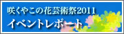 咲くやこの花芸術祭2011レポート