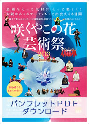 咲くやこの花芸術祭2013パンフレットダウンロード