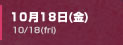 10月18日(金)