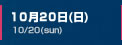 10月20日(日)