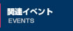 関連イベント