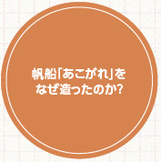 帆船「あこがれ」をなぜ造ったのか？