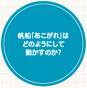 帆船「あこがれ」はどのようにして動かすのか？