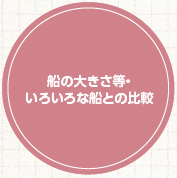 船の大きさ等・いろいろな船との比較