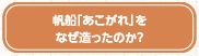 帆船「あこがれ」をなぜ造ったのか？