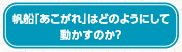 帆船「あこがれ」はどのようにして動かすのか？