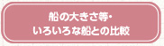 船の大きさ等・いろいろな船との比較