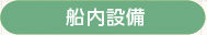 帆船「あこがれ」はどのようにして動かすのか？