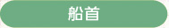 船の大きさ等・いろいろな船との比較