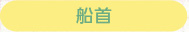 船の大きさ等・いろいろな船との比較