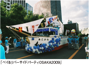 「ベイ＆リバーサイドパーティOSAKA2009」