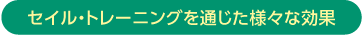 セイル・トレーニングを通じた様々な効果