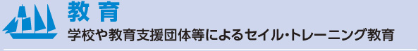 教 育 - 学校や教育支援団体等によるセイル・トレーニング教育