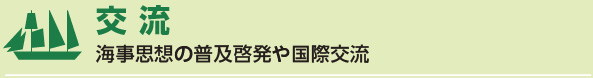 交 流 - 海事思想の普及啓発や国際交流