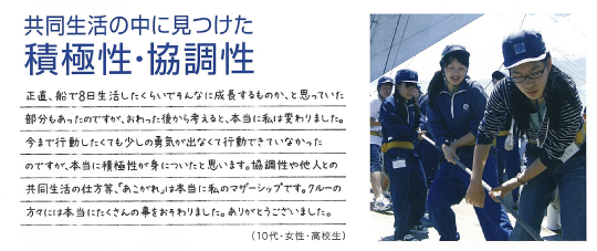 共同生活の中に見つけた積極性・協調性(10代・女性・高校生)