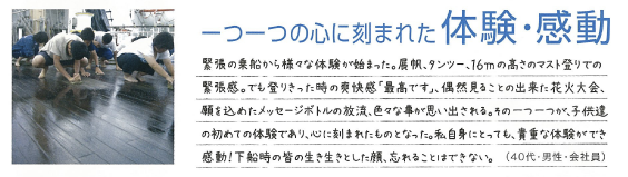 一つ一つの心に刻まれた体験・感動(40代・男性・会社員)