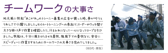 チームワークの大事さ(60代・男性)