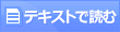 テキストで読む