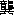 傤