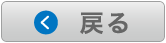 戻る