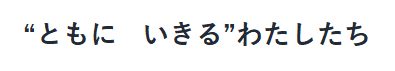 ともに　いきる”わたしたち