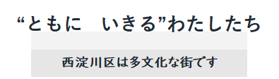 “西淀川区は多文化な街です