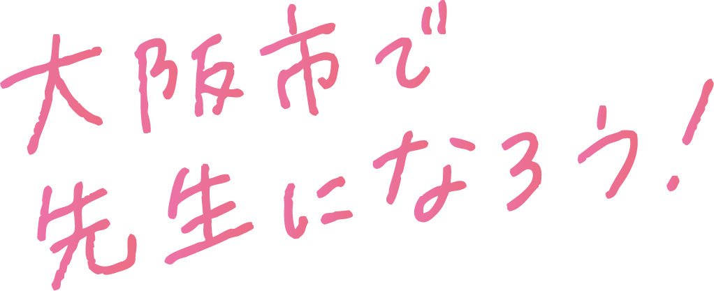 大阪市で先生になろう